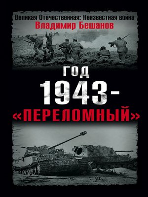 cover image of Год 1943 – «переломный»